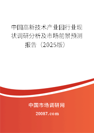 中国高新技术产业园行业现状调研分析及市场前景预测报告（2025版）