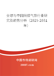 全球与中国隔膜气泵行业研究及趋势分析（2025-2031年）