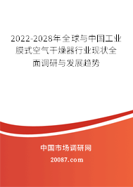 2022-2028年全球与中国工业膜式空气干燥器行业现状全面调研与发展趋势
