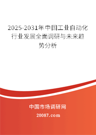 2025-2031年中国工业自动化行业发展全面调研与未来趋势分析