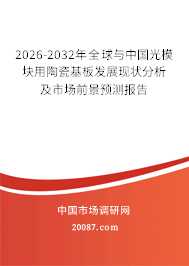 2026-2032年全球与中国光模块用陶瓷基板发展现状分析及市场前景预测报告 2026-2032年全球与中国光模块用陶瓷基板发展现状分析及市场前景预测报告