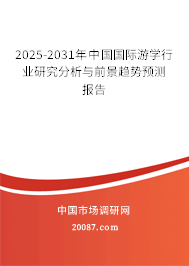 2025-2031年中国国际游学行业研究分析与前景趋势预测报告 2025-2031年中国国际游学行业研究分析与前景趋势预测报告