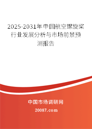 2025-2031年中国航空螺旋桨行业发展分析与市场前景预测报告