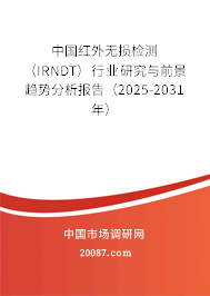 中国红外无损检测（IRNDT）行业研究与前景趋势分析报告（2025-2031年）
