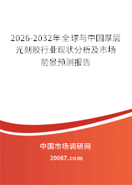 2026-2032年全球与中国厚层光刻胶行业现状分析及市场前景预测报告 2026-2032年全球与中国厚层光刻胶行业现状分析及市场前景预测报告