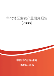 华北地区生铁产量研究报告（2008）