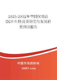 2025-2031年中国化妆品OEM市场调查研究与发展趋势预测报告