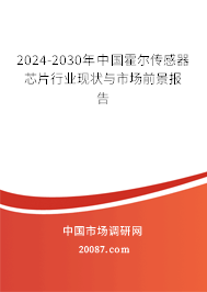 2024-2030年中国霍尔传感器芯片行业现状与市场前景报告