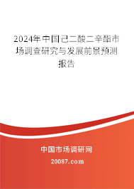 2024年中国己二酸二辛酯市场调查研究与发展前景预测报告 2024年中国己二酸二辛酯市场调查研究与发展前景预测报告