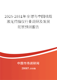 2023-2029年全球与中国机载激光扫描仪行业调研及发展前景预测报告