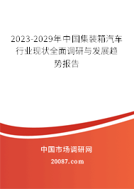 2023-2029年中国集装箱汽车行业现状全面调研与发展趋势报告