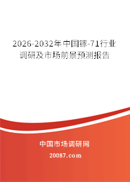 2026-2032年中国镓-71行业调研及市场前景预测报告