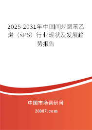 2025-2031年中国间规聚苯乙烯（sPS）行业现状及发展趋势报告