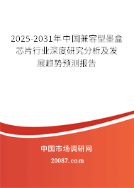 2025-2031年中国兼容型墨盒芯片行业深度研究分析及发展趋势预测报告 2025-2031年中国兼容型墨盒芯片行业深度研究分析及发展趋势预测报告