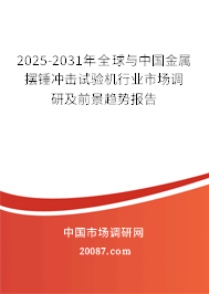 2025-2031年全球与中国金属摆锤冲击试验机行业市场调研及前景趋势报告 2025-2031年全球与中国金属摆锤冲击试验机行业市场调研及前景趋势报告