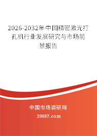 2026-2032年中国精密激光打孔机行业发展研究与市场前景报告