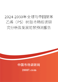 2024-2030年全球与中国聚苯乙烯（PS）树脂市场现状研究分析及发展前景预测报告