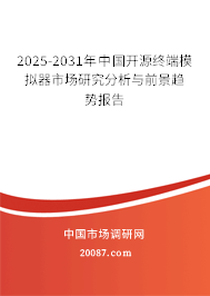 2025-2031年中国开源终端模拟器市场研究分析与前景趋势报告