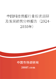 中国科技情报行业现状调研及发展趋势分析报告（2024-2030年）
