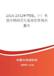 2026-2032年中国L（+）乳酸市场研究与发展前景预测报告