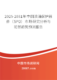 2025-2031年中国浪涌保护器件（SPD）市场研究分析与前景趋势预测报告