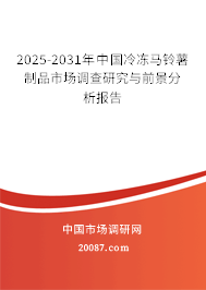 2025-2031年中国冷冻马铃薯制品市场调查研究与前景分析报告