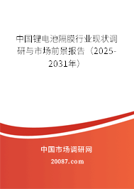 中国锂电池隔膜行业现状调研与市场前景报告（2025-2031年）