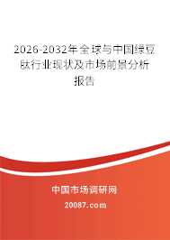 2026-2032年全球与中国绿豆肽行业现状及市场前景分析报告 2026-2032年全球与中国绿豆肽行业现状及市场前景分析报告