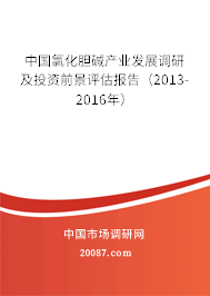 中国氯化胆碱产业发展调研及投资前景评估报告（2013-2016年）