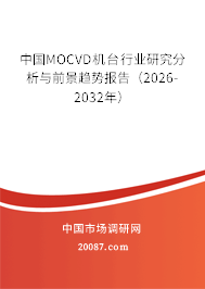 中国MOCVD机台行业研究分析与前景趋势报告（2026-2032年）