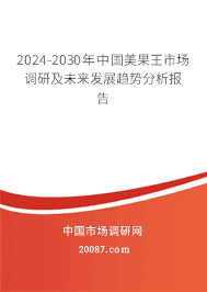 2023-2029年中国美果王市场调研及未来发展趋势分析报告 2023-2029年中国美果王市场调研及未来发展趋势分析报告