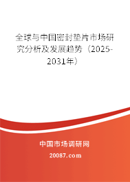 全球与中国密封垫片市场研究分析及发展趋势（2025-2031年）