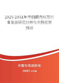 2025-2031年中国模内标签行业发展研究分析与市场前景预测