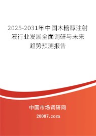 2025-2031年中国木糖醇注射液行业发展全面调研与未来趋势预测报告
