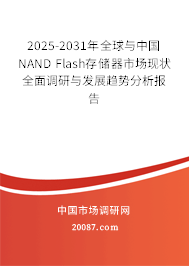 2025-2031年全球与中国NAND Flash存储器市场现状全面调研与发展趋势分析报告 2025-2031年全球与中国NAND Flash存储器市场现状全面调研与发展趋势分析报告