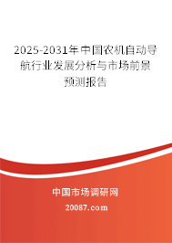 2025-2031年中国农机自动导航行业发展分析与市场前景预测报告