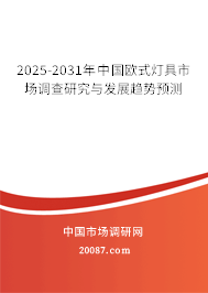 2025-2031年中国欧式灯具市场调查研究与发展趋势预测