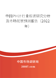 中国PH计行业现状研究分析及市场前景预测报告（2022年）