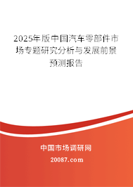 2025年版中国汽车零部件市场专题研究分析与发展前景预测报告 2025年版中国汽车零部件市场专题研究分析与发展前景预测报告