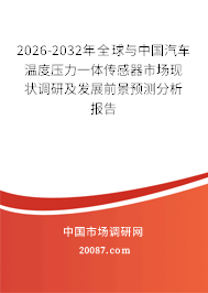 2026-2032年全球与中国汽车温度压力一体传感器市场现状调研及发展前景预测分析报告