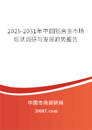 2025-2031年中国铅合金市场现状调研与发展趋势报告 2025-2031年中国铅合金市场现状调研与发展趋势报告