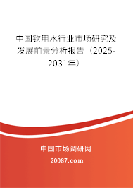 中国钦用水行业市场研究及发展前景分析报告（2025-2031年）