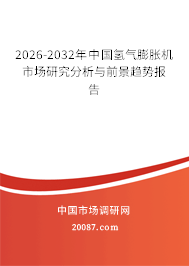 2026-2032年中国氢气膨胀机市场研究分析与前景趋势报告