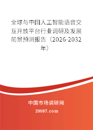 全球与中国人工智能语音交互开放平台行业调研及发展前景预测报告(2026-2032年) 全球与中国人工智能语音交互开放平台行业调研及发展前景预测报告(2026-2032年)