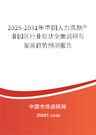 2025-2031年中国人力资源产业园区行业现状全面调研与发展趋势预测报告