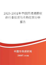 2025-2031年中国三维建模软件行业现状与市场前景分析报告