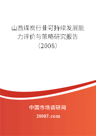 山西煤炭行业可持续发展能力评价与策略研究报告(2008) 山西煤炭行业可持续发展能力评价与策略研究报告(2008)