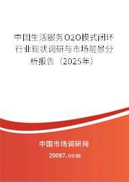 中国生活服务O2O模式闭环行业现状调研与市场前景分析报告（2025年）