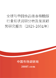 全球与中国食品级赤藓糖醇行业现状调研分析及发展趋势研究报告(2025-2031年) 全球与中国食品级赤藓糖醇行业现状调研分析及发展趋势研究报告(2025-2031年)