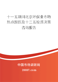 十一五期间北京环保业市场热点跟踪及十二五投资决策咨询报告